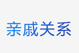 親戚關(guān)系計算